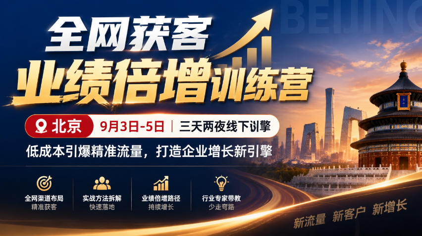 全网获客业绩倍增训练营北京9月3-5日三天两夜线下课，低成本引爆精准流量，打造企业增长新引擎-伊亚库