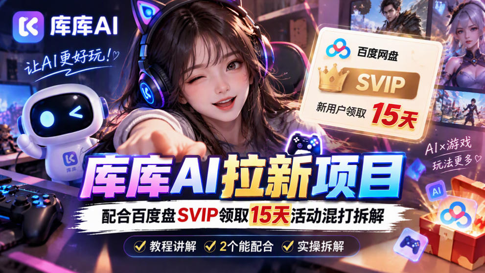 库库AI+度娘SVIP双料白嫖：一套混合拉新玩法全拆解-伊亚库