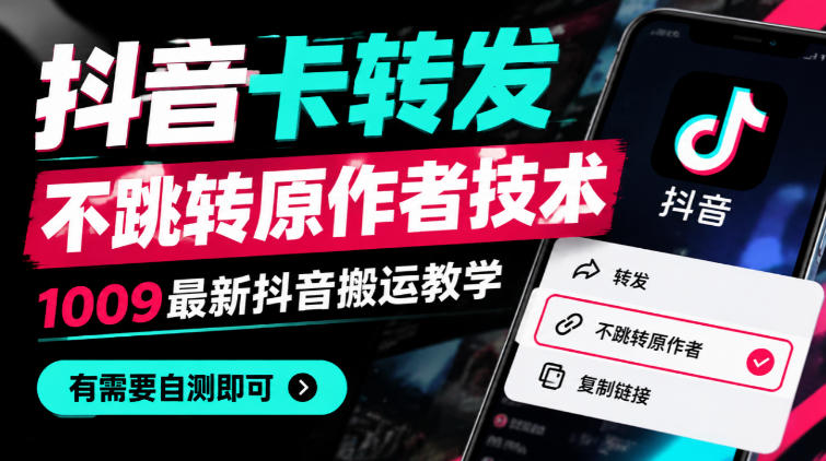 抖音卡转发不跳转原作者技术，1009最新抖音搬运教学，有需要自测-伊亚库