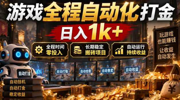 游戏全程自动化打金，日入1k+，全程时间零投入，长期稳定搬砖项目【揭秘】-伊亚库