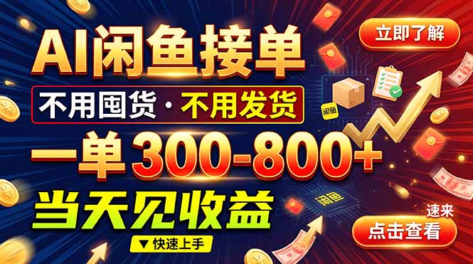 AI闲鱼接单爆了！一部手机在家干，一单几百块，不用找客户-伊亚库