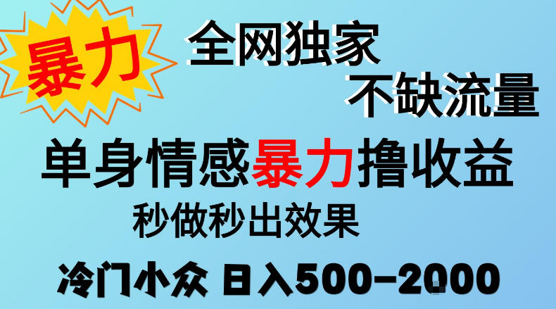 26年暴力单身情感经济项目，冷门小众赛道，门槛低小白可做，日入500-2k，可矩阵放大，最重要的是不缺流量，流量极大【揭秘】-伊亚库