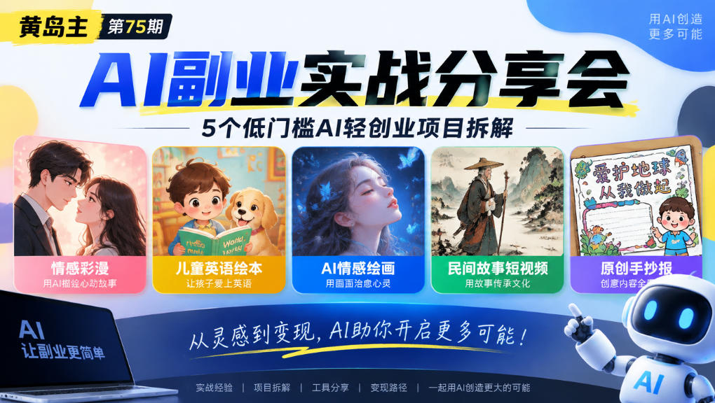 黄岛主75期AI副业分享会｜5个低门槛AI轻创业项目拆解：情感彩漫、儿童英语绘本、AI情感绘画、民间故事短视频、原创手抄报全赛道-伊亚库
