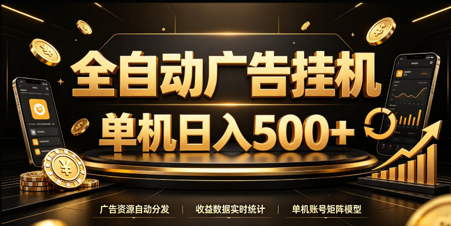 全自动广告挂G，单机500＋，24小时不停的去看广告获取收益，无需人工值守【揭秘】-伊亚库