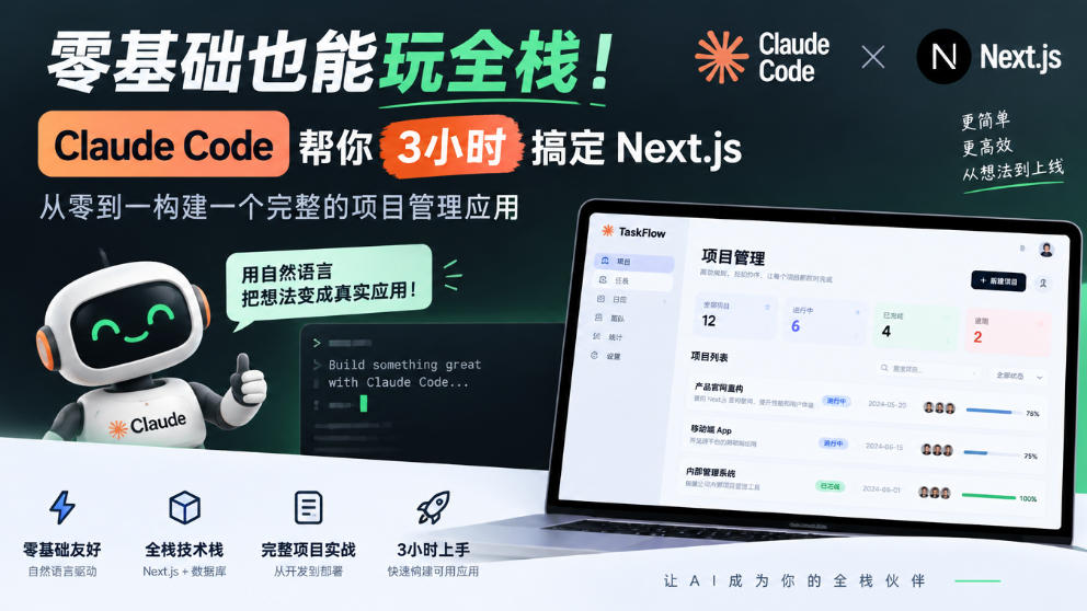 零基础也能玩全栈！Claude Code帮你3小时搞定Next.js，从零到一构建一个完整的项目管理应用【原创双语字幕】-伊亚库