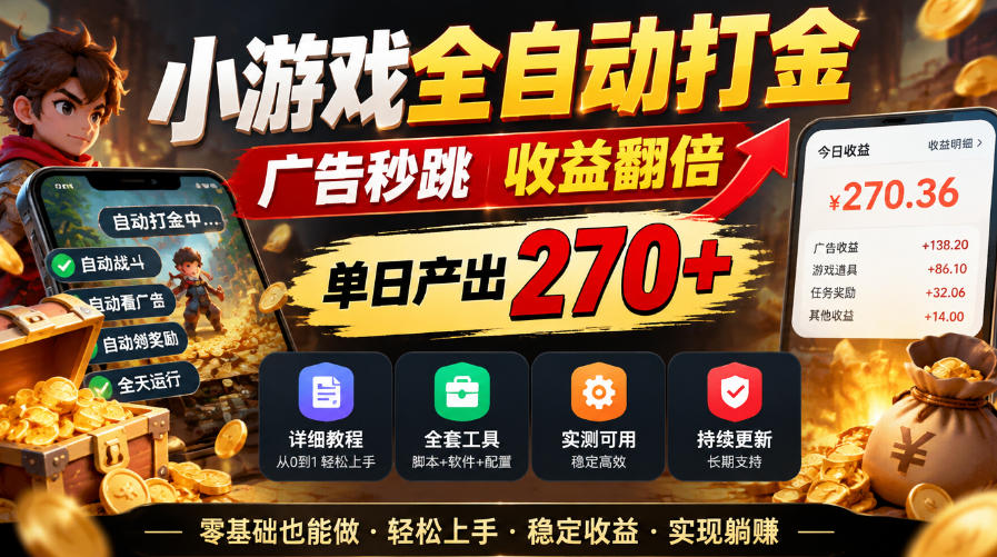 小游戏全自动打金，广告秒跳，收益翻倍，单日产出270+，附带详细教程+全套工具【揭秘】-伊亚库