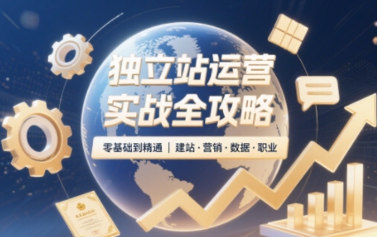 独立站运营实战全攻略(更新2026)-伊亚库
