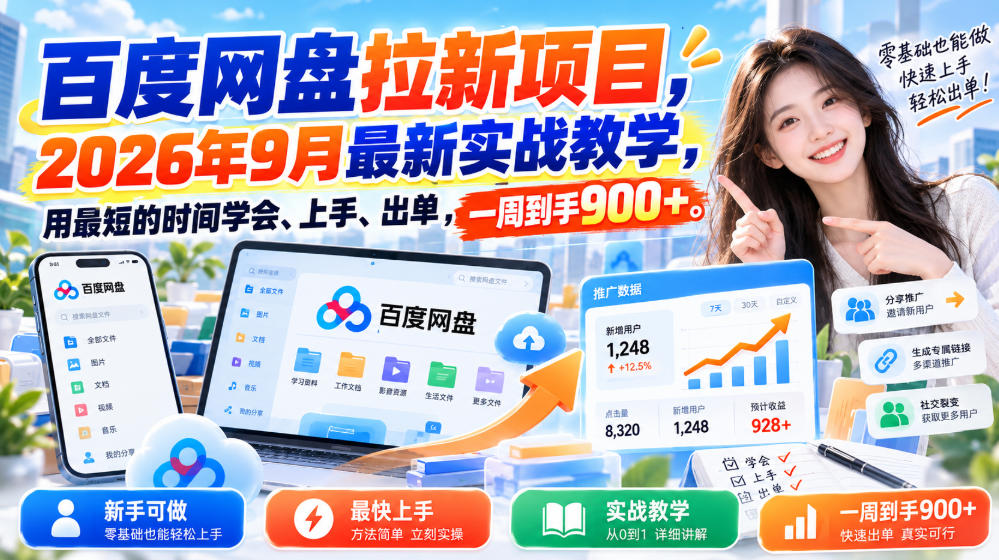 百度网盘拉新项目，2026年9月最新实战教学，用最短的时间学会、上手、出单，一周到手900+(更新1010)-伊亚库