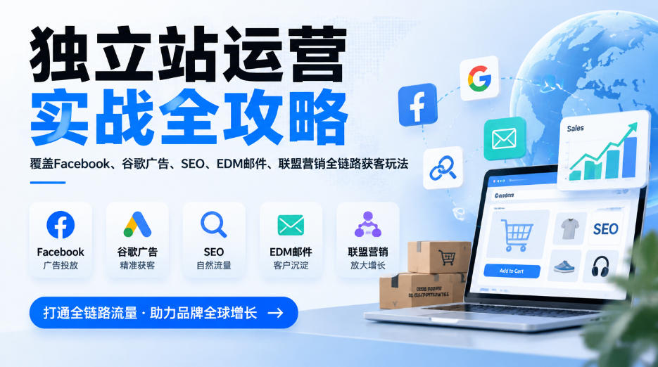 独立站运营实战全攻略，覆盖Facebook、谷歌广告、SEO、EDM邮件、联盟营销全链路获客玩法(更新2026)-伊亚库