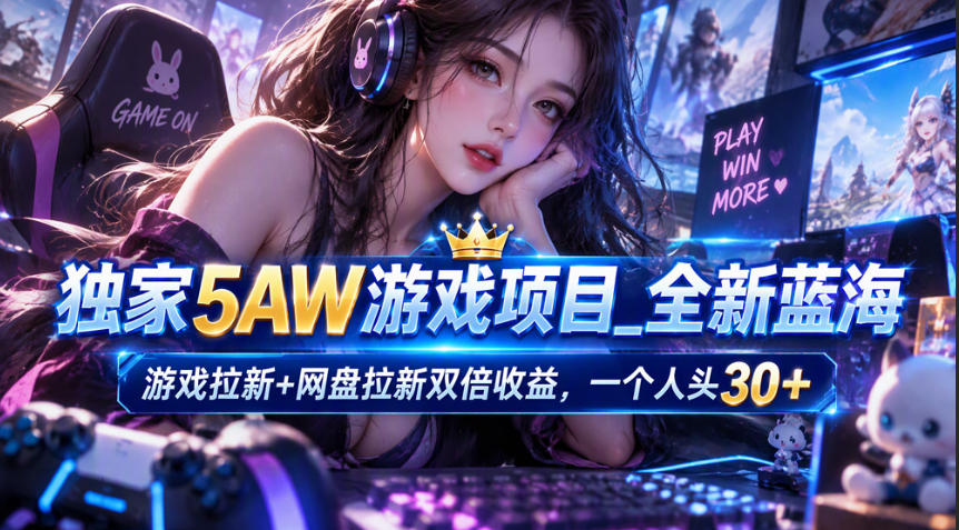 独家5AW游戏蓝海项目_游戏拉新+网盘拉新双倍收益，拉新一个30米-伊亚库