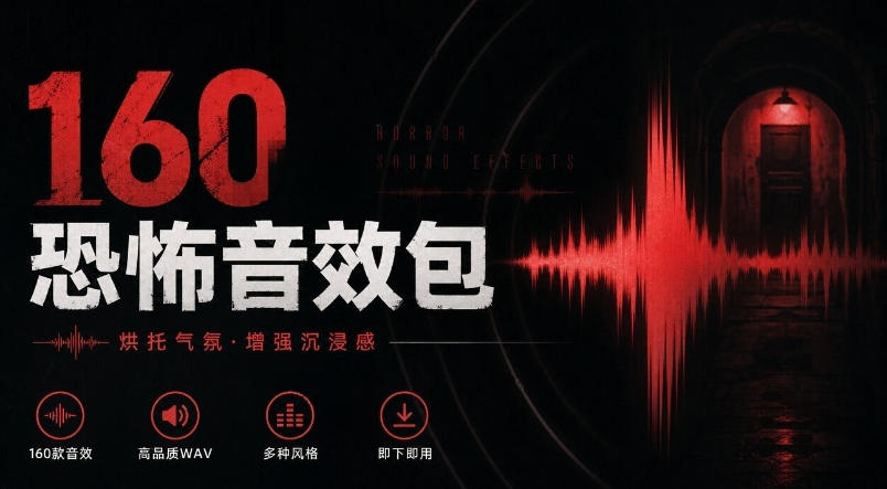 宝藏音效素材合集！160个烘托气氛的恐怖电影音效素材，全部中文分类Cinematic Horror Sound Effects-伊亚库
