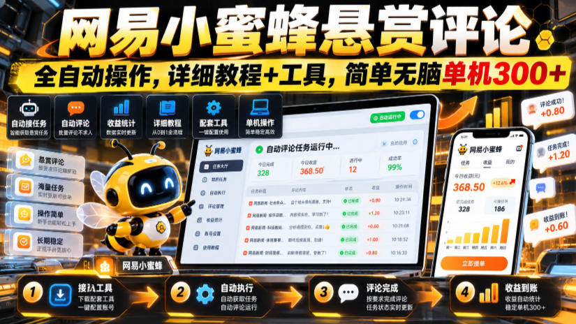 网易小蜜蜂悬赏评论，全自动操作，详细教程+工具，简单无脑单机300+【揭秘】-伊亚库