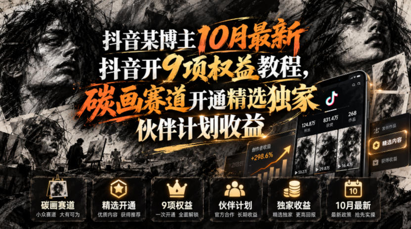 抖音某博主10月最新抖音开9项权益教程，碳画赛道开通精选独家伙伴计划收益，有需要自测-伊亚库