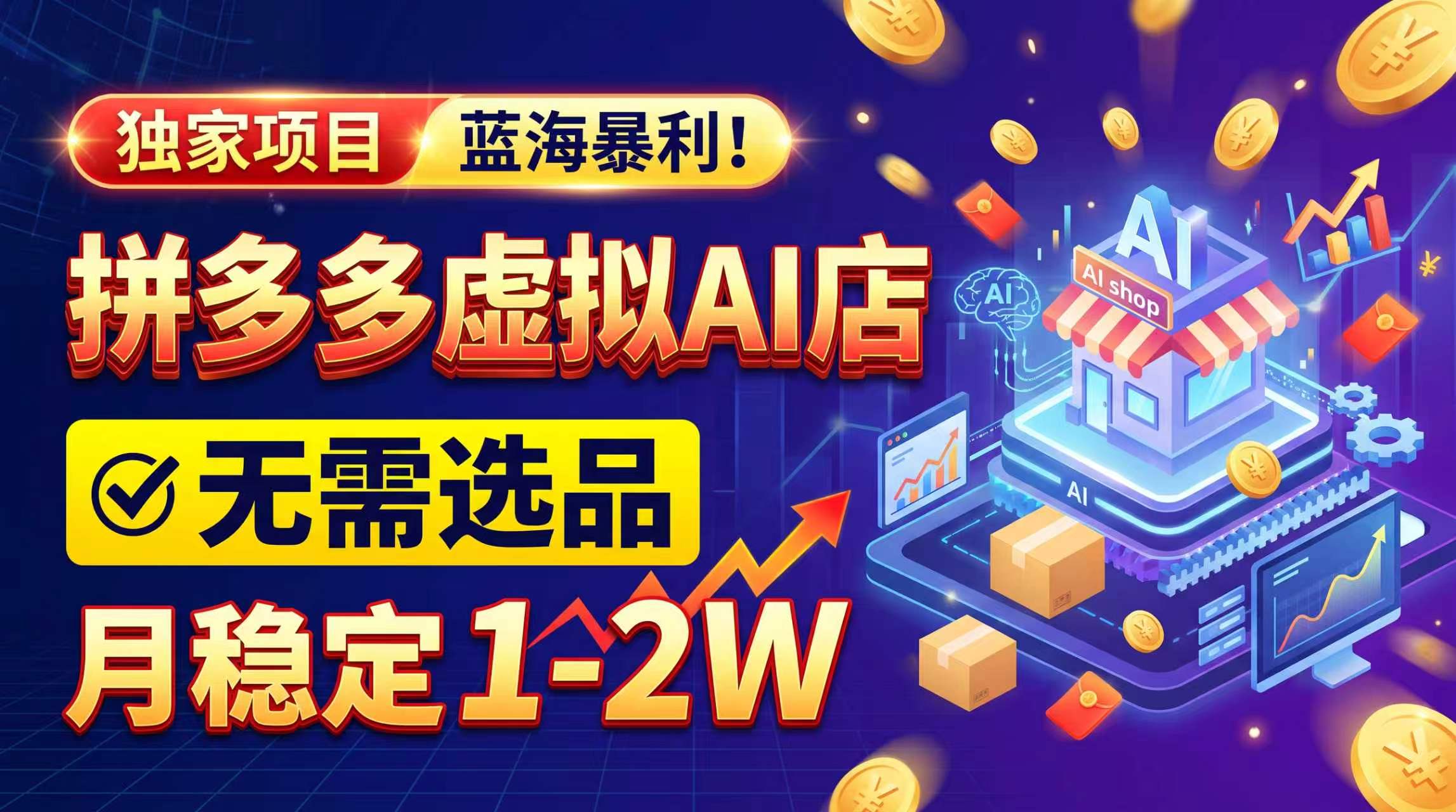 2026独家暴利，开拼多多AI店，不用选品，月稳定1-2W，可副业全职！-伊亚库