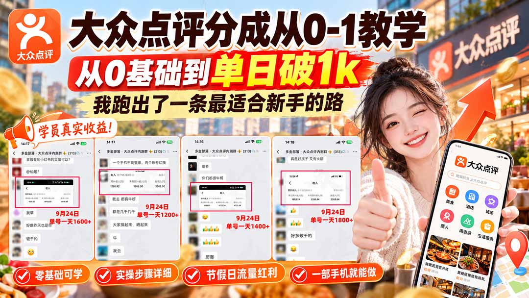 【无水印】大众点评分成从0-1教学-更新1012，从0基础到单日破1k，我跑出了一条最适合新手的路-伊亚库