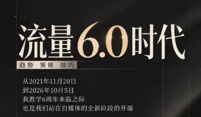 流量6.0时代直播课2026年10月，流量6.0时代的趋势、策略、技巧，2027年前，你的IP能否做起来，本场直播就是你的转折点​(更新1012)-伊亚库