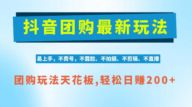 抖音AI团购项目，独家技术，无需拍摄剪辑，项目红利期轻松日入200+【揭秘】-伊亚库
