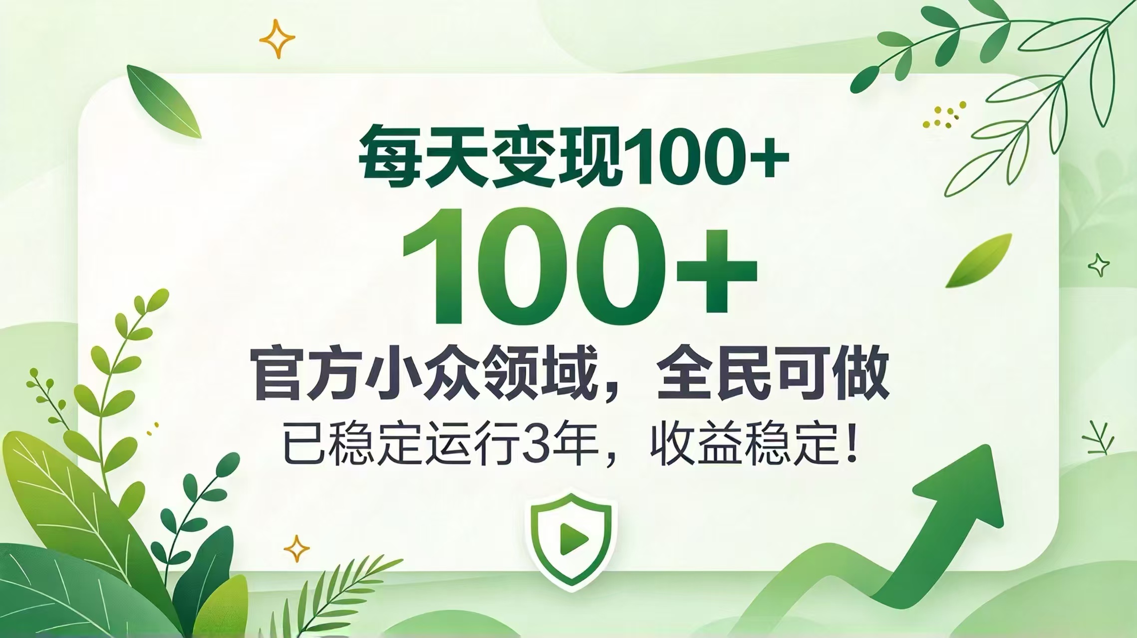 每天变现 100+， 官方小众领域，全民可做， 已稳定运行 3 年，收益稳定！-伊亚库