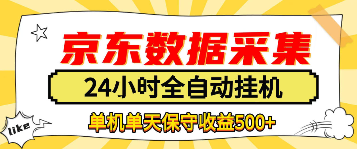 懒人副业！京东数据采集优化，纯挂G全天自动跑，单机收益500+【揭秘】-伊亚库