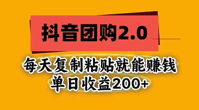 抖音团购2.0玩法，每天复制粘贴日入200+，亲测项目-伊亚库