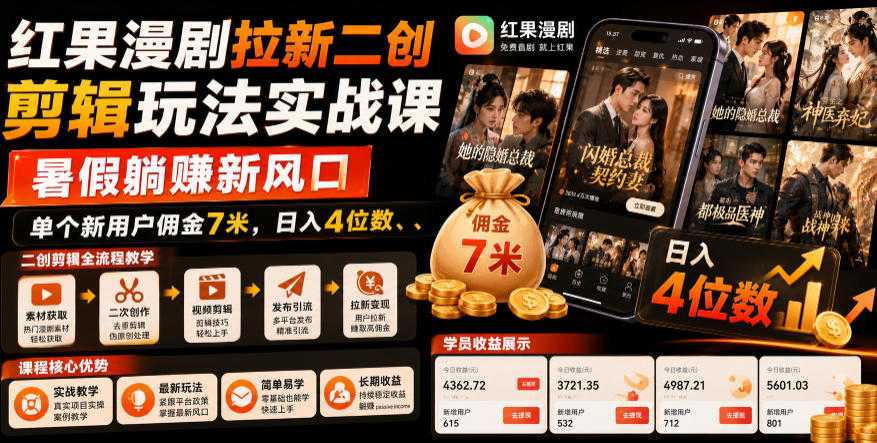 红果漫剧拉新二创剪辑玩法实战课，暑假躺賺新风口，单个新用户佣金7米，日入4位数(更新1013)-伊亚库
