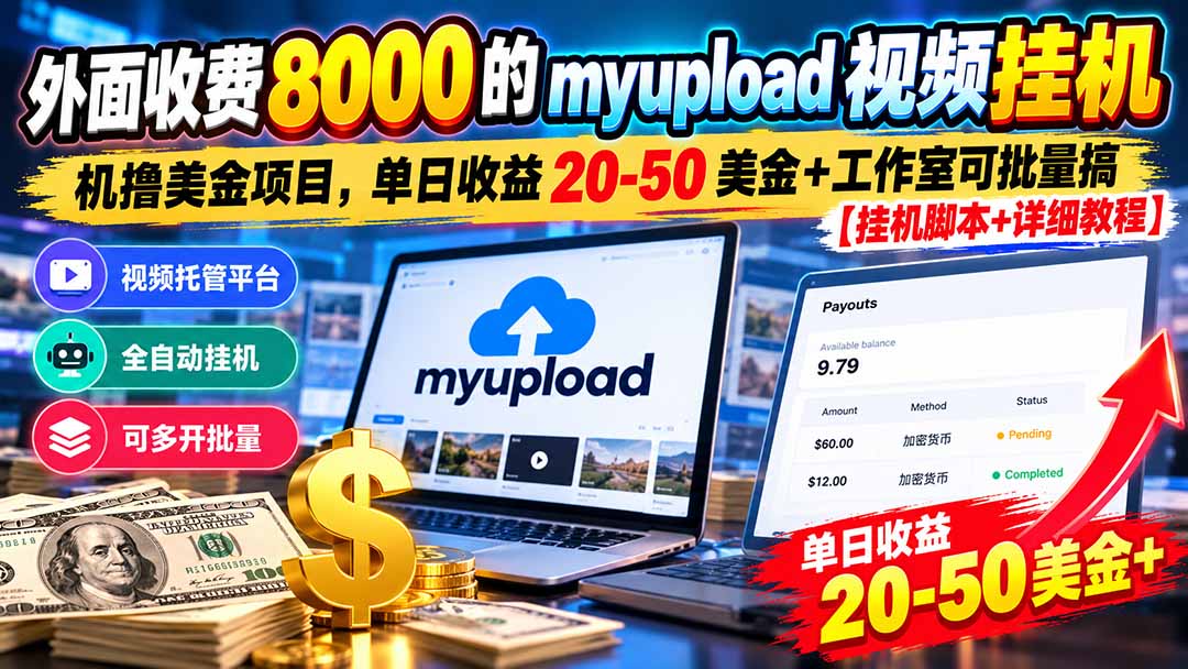 外面收费8000的myupload视频挂机撸美金项目，单日收益20-50美金+工作室可批量搞【挂机脚本+详细-伊亚库