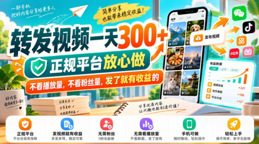 转发视频一天300+，正规平台放心做，不看播放量，不看粉丝量，发了就有收益的【揭秘】-伊亚库