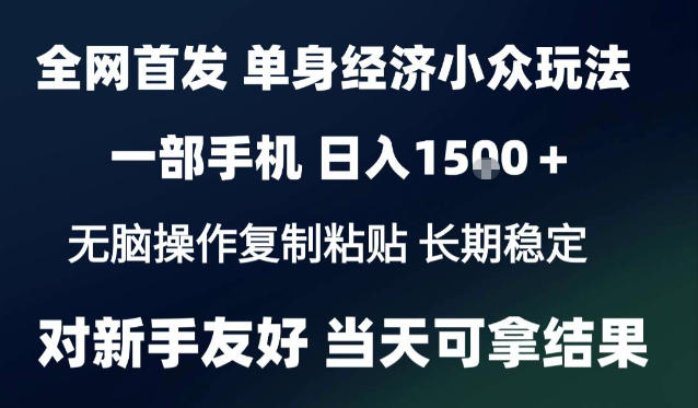 2026最新S单身经济情感赛道，一部手机即可操作，小白也能单日收益1k＋项目教程【揭秘】-伊亚库