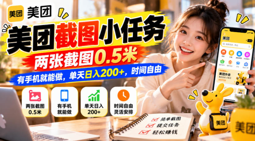 美团截图小任务，两张截图0.5米，有手机就能做，单天日入200+，时间自由【揭秘】-伊亚库