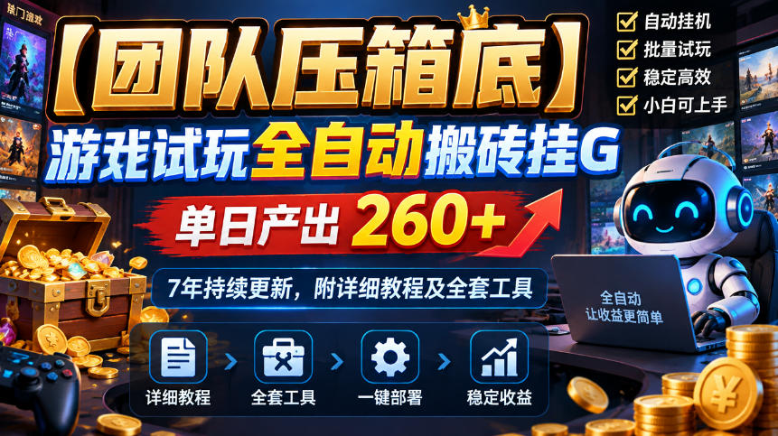 【团队压箱底】游戏试玩全自动搬砖挂G，单日产出260+，7年持续更新，附详细教程及全套工具【揭秘】-伊亚库