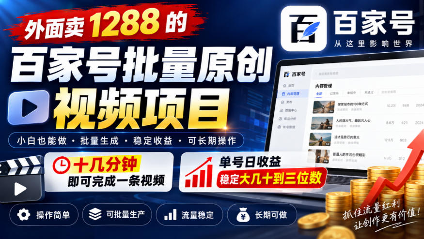 外面卖1288的百家号批量原创视频项目，十几分钟即可完成一条视频，单号日收益稳定大几十到三位数-伊亚库