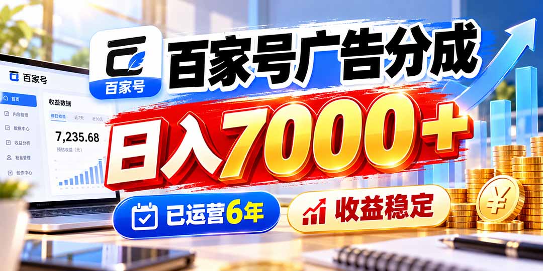 百家号广告分成，日入7000＋已运营6年，收益稳定-伊亚库
