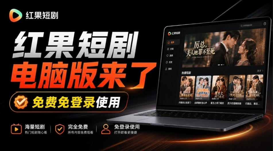 Github最新热门项目！红果短剧电脑版+TV版本来了，大屏追剧更爽，体验丝滑安装即用hongguo-desktop-伊亚库
