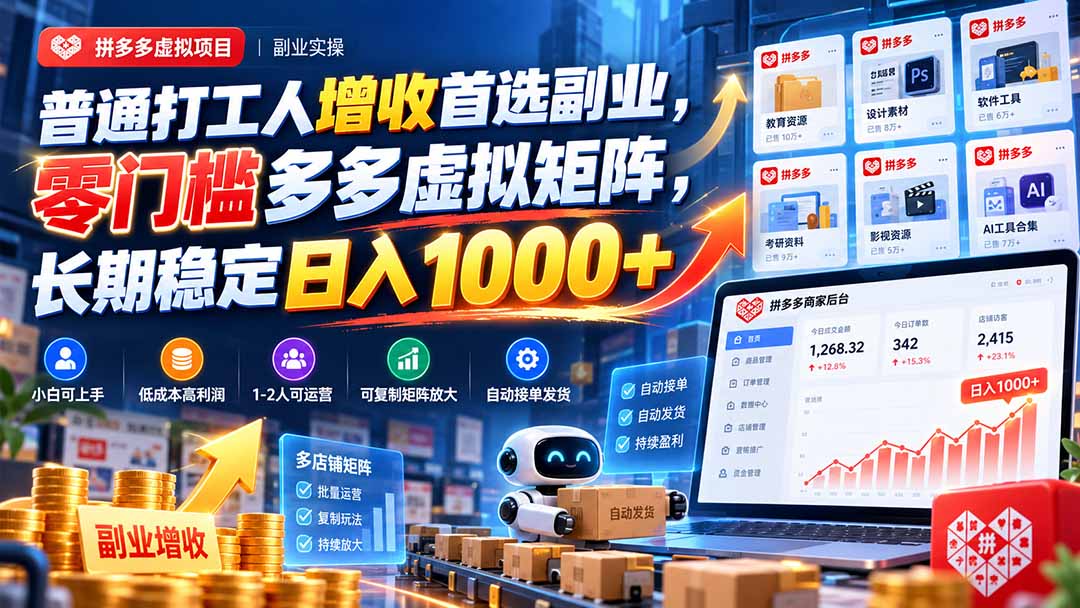 普通打工人增收首选副业，零门槛多多虚拟矩阵，长期稳定日入 1000+-伊亚库