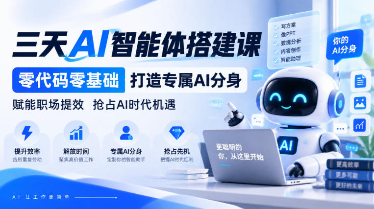 【无水印】三天AI智能体搭建课，零代码零基础打造专属AI分身，赋能职场提效抢占AI时代机遇-伊亚库
