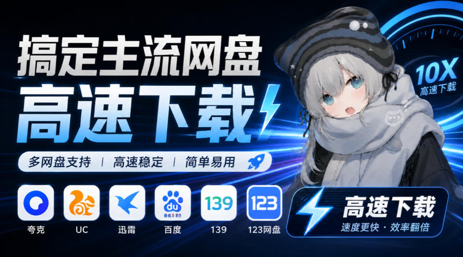 支持多久主流网盘平台并解析高速下载，Github上最新的开源工具！永久免费使用，YunX云析桌面版-伊亚库
