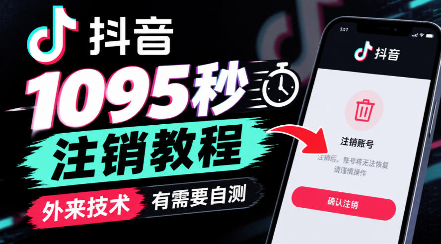 抖音1095秒注销教程，外来技术，有需要自测-伊亚库