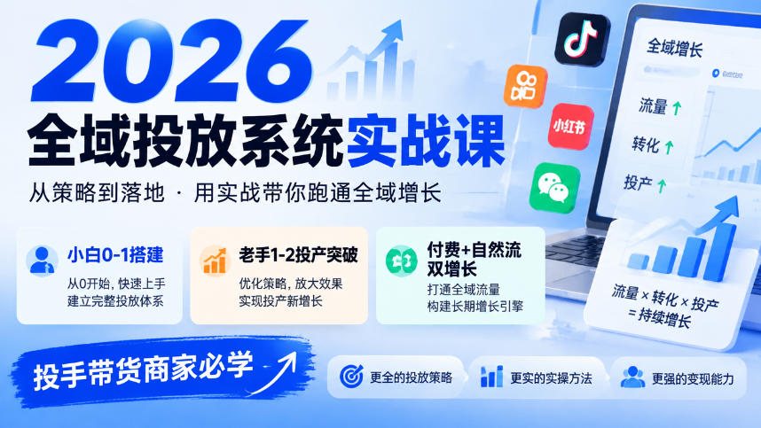 2026全域投放系统实战课，小白0-1搭建，老手1-2投产突破，付费+自然流双增长，投手带货商家必学-伊亚库