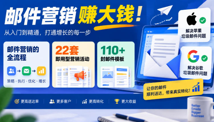 【无水印】邮件营销賺大钱！邮件营销的全流程，22套即用型营销活动与110+封邮件模板，还能解决苹果谷歌垃圾邮件问题【原创双语字幕】-伊亚库