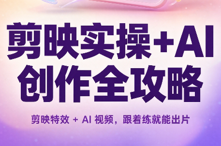 剪映实操+AI创作全攻略-伊亚库