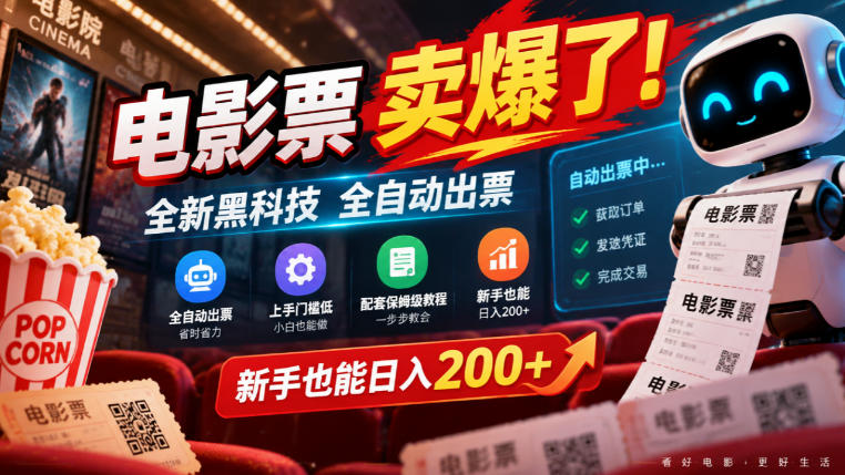电影票卖爆了，全新黑科技全自动出票，上手门槛低，配套保姆级教程，新手也能日入200+【揭秘】-伊亚库