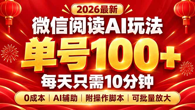 微信阅读AI新玩法，日做10分钟，单号100+，0成本可批量放大，附脚本-伊亚库