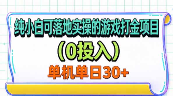 纯小白可落地实操的游戏打金项目(0投入-伊亚库