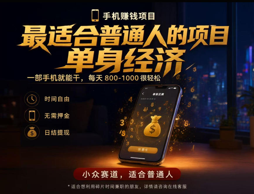 单身经济小众赛道，每天800-1000，一部手机就能干，最适合普通人的项目【揭秘】-伊亚库