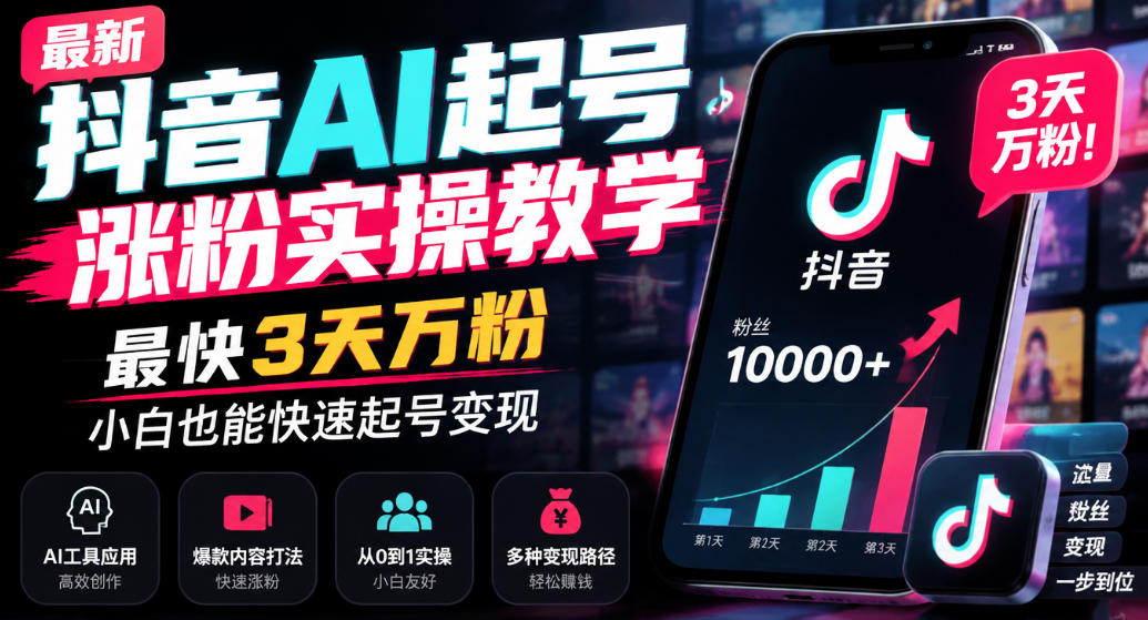 最新抖音AI起号涨粉实操教学，最快3天万粉，小白也能快速起号变现-伊亚库