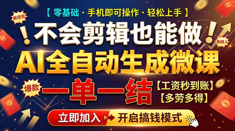 AI做微课赚钱，一单300~800，当天结算附渠道，老师需求大，小白可做，-伊亚库