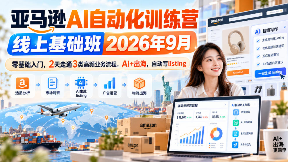 亚马逊AI自动化训练营线上基础班2026年9月，零基础入门，2天走通3类高频业务流程，AI+出海，自动写listing(更新1017)-伊亚库