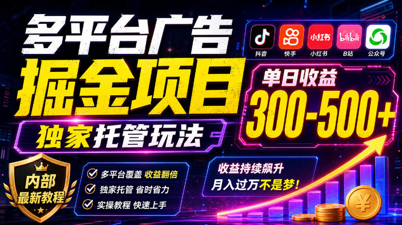 多平台广告掘金项目，独家托管玩法，一天300-500+，内部最新教程【揭秘】-伊亚库