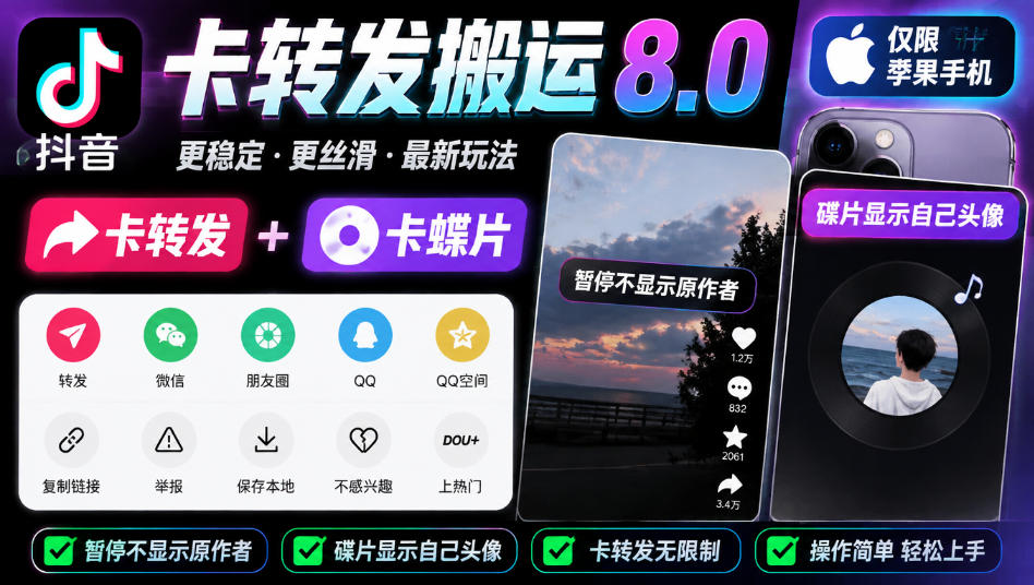 抖音卡转发搬运8.0，仅限苹果手机，卡转发+卡蝶片，暂停不显示原作者，碟片显示自己头像-伊亚库