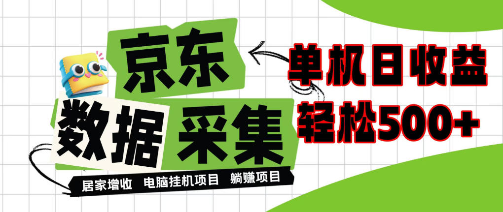 闲置电脑变现！单机单天收益500+，京东数据采集优化，全天纯挂G【揭秘】-伊亚库